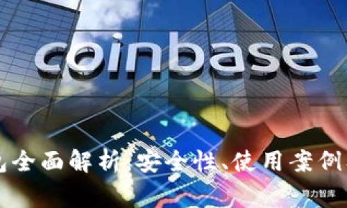 区块链离线钱包全面解析:安全性、使用案例及常见问题解答