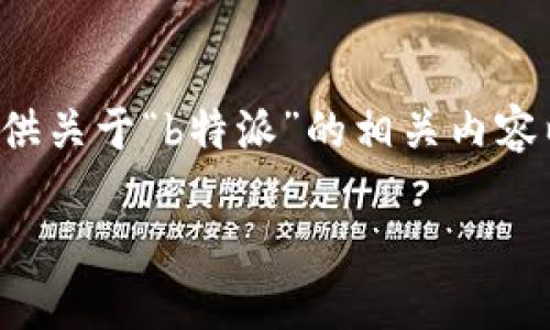 由于我无法提供实时信息和具体的充值价格,我将为您提供关于“b特派”的相关内容以及充电的相关知识。请您结合最新的市场情况进行了解。
如何选择便宜的b特派充值途径?
