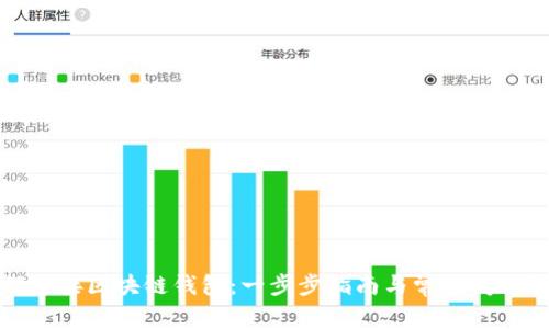 如何连接区块链钱包:一步步指南与常见问题解答