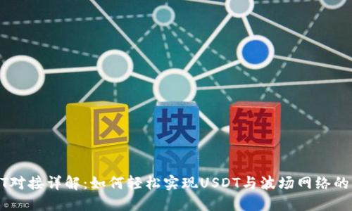 波场USDT对接详解:如何轻松实现USDT与波场网络的无缝迁移