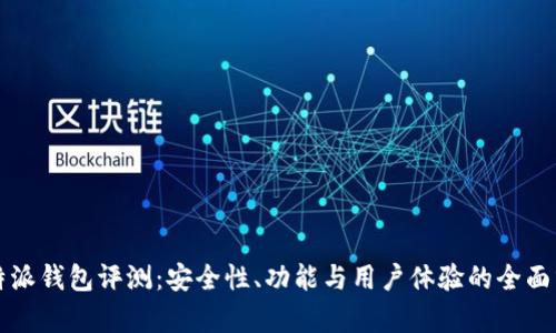 比特派钱包评测:安全性、功能与用户体验的全面分析