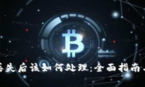 数字货币钱包丢失后该如何处理:全面指南与常见问题解答