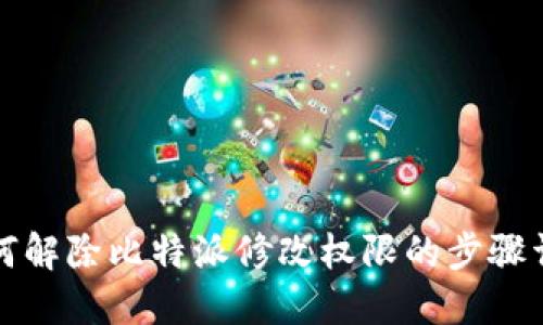 如何解除比特派修改权限的步骤详解