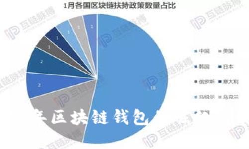 2016年区块链钱包的崛起与发展