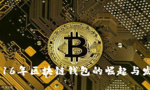 2016年区块链钱包的崛起与发展
