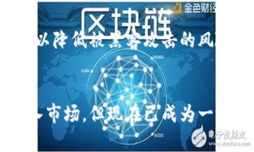 狗狗币钱包区块链的规模与发展前景分析
狗狗币, 区块链, 钱包, 加密货币/guanjianci

引言
狗狗币（DogeCoin）是一种基于区块链技术的加密货币，因其搞笑的表情狗（Shiba Inu）而广受欢迎。尽管狗狗币起初是作为玩笑推出的，但其在加密货币市场中的地位逐步增强，令其成为一种备受关注的资产。这篇文章将详细探讨狗狗币钱包的区块链规模及其发展前景，帮助读者了解这一新兴市场的潜力。

狗狗币区块链的基本概念
区块链是一种分布式的、去中心化的账本技术，记录着所有交易和数据。狗狗币的交易和持有情况同样是以区块链的形式进行记录的，确保其安全性与透明性。狗狗币的区块链由多个区块组成，每个区块记录了一定时间内的交易信息，并通过密码学算法确保其不可篡改性。

狗狗币钱包的类型
狗狗币钱包是一种用于存储、发送和接收狗狗币的工具，主要分为热钱包和冷钱包两种类型。热钱包是在线钱包，使用方便，但相对不够安全；而冷钱包则是离线存储，安全性高却使用复杂。用户可根据自己的需求选择适合的狗狗币钱包。

狗狗币区块链的规模
截至目前，狗狗币的区块链规模已超过数十亿的交易记录，支持着数百万用户。每个区块大约每分钟生成一次，交易的数量和复杂性也随之增加。狗狗币区块链的总大小取决于所有区块的数据和交易记录，而这一数据也在不断增长中。作为一个相对较小但发展迅速的加密货币，狗狗币区块链在未来也有望迎来持续的发展。

狗狗币的发展前景
狗狗币近年来受到了许多投资者和德州扑克玩家的追捧，这是由于其活跃的社区支持和较为友好的交易机制。随着越来越多的商家接受狗狗币作为支付手段，狗狗币的实际应用潜力逐步显现。同时，狗狗币社区也在努力提升其技术基础，推动可持续发展。展望未来，狗狗币有可能在加密货币市场中占据更有利的地位，成为一种稳健的投资选择。

相关问题分析

问题一：狗狗币的钱包如何选择？
在选择狗狗币钱包时，用户应考虑几个因素：安全性、便捷性、支持的平台、交易费用等。热钱包适合频繁交易的用户，因为它们方便快捷，可以随时访问。而冷钱包则适合长期投资者，因为它们提供更高的安全性，防止黑客攻击和盗窃。选择时还应关注钱包的用户评价以及其开发团队的背景，以确保其实用性和安全性。

问题二：狗狗币的挖矿机制是怎样的？
狗狗币采用Scrypt算法的挖矿机制，允许普通用户在家中使用普通的计算机进行挖矿。与比特币的挖矿机制相比，狗狗币的挖矿过程更为简单且资源消耗较少，这使得越来越多的人能够参与其中。挖矿的奖励方式也比较慷慨，此举吸引了很多小型矿工加入到狗狗币的生态中。

问题三：狗狗币与比特币有哪些区别？
狗狗币与比特币的区别主要体现在以下几个方面：首先，狗狗币的交易确认时间更短，通常在一分钟之内，而比特币则需要约十分钟。其次，狗狗币的总供应量没有上限，而比特币的总量被限制在2100万枚。此外，狗狗币的社区文化更加友好且非盈利，而比特币的投资和交易则可能更为严肃和理性。

问题四：狗狗币的社区支持如何影响其价值？
狗狗币的社区一直是其成功的重要推动力，活跃的用户和开发者在不断加强它的使用。社区通过社交媒体平台、在线论坛等形式不断推广狗狗币，增强了大众对其的认可度和使用率。社区还积极参与各种慈善活动，这增加了狗狗币的社会责任感，使得其品牌形象更加正面，从而进一步提升了其市场价值。

问题五：如何安全地存储狗狗币？
存储狗狗币的安全性主要依赖于钱包的选择和个人的安全意识。用户应定期备份钱包数据，并使用强密码来保护其数字资产。此外，尽量避免在公共网络上进行交易，以降低被黑客攻击的风险。选择冷钱包存储大量狗狗币，同时在热钱包中保持一定的流动性，能有效地保护数字资产的安全。

总结
综上所述，狗狗币作为一种与众不同的加密货币，其区块链钱包的规模仍在不断扩大，同时社区的参与度和活跃性也赋予了其潜力。虽然狗狗币起初以玩笑的形式进入市场，但现在已成为一个值得关注的资产，面临着良好的发展前景。对投资者而言，了解狗狗币的钱包选择、挖矿机制与安全存储等方面的信息至关重要，可以帮助他们做出明智的投资决策。