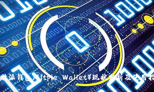 比特派钱包(Bitpie Wallet)现状分析及使用指南