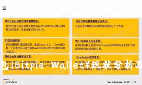 比特派钱包(Bitpie Wallet)现状分析及使用指南