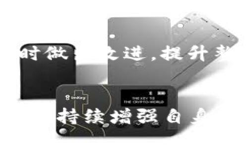   BitPie钱包评测及天眼查信息解析 / 

 guanjianci BitPie钱包, 天眼查, 数字钱包, 加密货币 /guanjianci 

在数字货币蓬勃发展的今天，钱包作为存储和交易虚拟货币的重要工具，其种类日益增多。其中，BitPie钱包凭借其便捷性和安全性在用户中逐渐获得了青睐。本文将对BitPie钱包进行深入评测，并通过天眼查对其背景和发展进行信息解析，以帮助用户更好地了解这一数字钱包。

一、BitPie钱包概述


BitPie钱包是一款多币种数字资产钱包，支持多种主流加密货币的存储和交易。其核心理念是“安全、便捷、普惠”，旨在为用户提供一个安全、友好的加密货币管理平台。与传统金融钱包不同，BitPie钱包尤其注重用户数据的隐私保护，通过多重加密技术确保用户资产的安全性。



该钱包不仅支持主流的比特币、以太坊和其他ERC-20代币，还整合了区块链技术，提供安全交易的解决方案。用户可以通过BitPie钱包进行快速交易、资产管理，并能够实时查看市场动态。同时，BitPie钱包具备冷钱包保护机制，存储用户的大部分资产在离线环境中，从而有效防止黑客攻击及盗窃。


二、BitPie钱包的主要功能


BitPie钱包具备多种实用功能，使其在数字货币钱包市场中占据了一席之地。以下是其主要功能的详细介绍：


h41. 多币种支持/h4

用户可以在BitPie钱包中管理多种虚拟货币，包括比特币、以太坊及其众多ERC-20代币。这一功能使得用户不必再在多个钱包之间切换，方便管理所有数字资产。


h42. 安全性/h4

BitPie钱包采取了多重安全措施，包括私钥管理策略、双重认证和冷存储等。私钥由用户本地生成并存储，确保用户对资产的完全控制，能够有效防止网络攻击和黑客盗窃。


h43. 交易便捷性/h4

用户可实现一键交易，支持快速的P2P交易功能。同时，BitPie钱包还提供市场行情数据，用户可以随时掌握市场动态，从而做出更及时的投资决策。


h44. 专业的客服支持/h4

BitPie钱包还提供专业的客服支持，用户在使用过程中若遇到任何问题，可随时向客服寻求帮助。通过多渠道的支持，BitPie为用户提供了更好的使用体验。


三、天眼查分析BitPie钱包的背景及发展历程


天眼查是一款提供企业信用信息查询的工具，通过天眼查能够查询到企业的基本信息、法人、股东、历史变更及风险信息等，从而为用户提供更为全面的企业观察。



在天眼查平台上，我们可以找到关于BitPie钱包的背景信息。BitPie钱包由一支专业的团队创建，他们在区块链和金融科技领域拥有丰富的经验。团队成员曾参与过多个区块链项目的研发及运营，对于市场动态和用户需求有着深刻的理解。



根据天眼查的数据显示，BitPie钱包自成立以来不断发展创新，进行了多轮融资，吸引了多个知名投资机构的关注。这些融资不仅增强了BitPie钱包的技术实力与市场竞争力，也为其后续的产品研发和市场拓展提供了强有力的资金支持。


四、BitPie钱包在用户中的口碑


用户口碑是衡量一款产品质量的重要标准。根据多方调研和用户反馈，BitPie钱包在安全性、易用性和客户服务方面获得了用户的高度认可。用户普遍认为，BitPie钱包的界面，操作便捷，且安全性高，能够最大程度地保护他们的资产。



然而，随着市场的不断变化，用户对钱包的功能和服务也提出了更高的要求。BitPie钱包团队表示，他们将继续致力于产品的与创新，以满足用户需求。


可能相关问题

h41. BitPie钱包的安全性如何？/h4

安全性是数字钱包用户最关心的问题之一。BitPie钱包在安全措施方面采取了多重优秀的解决方案。其钱包系统设计实现了冷存储和热存储的结合，用户的资产大部分存放于冷钱包中，只有在必要时才会转移到热钱包进行交易。此外，BitPie钱包密钥的生成和管理完全在用户的本地进行，用户持有私钥，有效保证了资产的安全。 


同时，BitPie钱包支持双重认证功能，进一步增强了账户的安全性。用户在登录时需要提供额外的身份验证信息，使得账户的安全性大大增强。此外，钱包的多层加密技术也在一定程度上保护了用户信息不被泄露。


h42. 如何选择适合自己的数字钱包？/h4

选择数字钱包时，用户需要考虑多个因素，包括安全性、支持的币种、使用便捷程度、交易费用和客服支持等。在安全性方面，用户应尽量选择提供冷存储和双重认证等安全措施的钱包。在币种支持方面，确保选择的钱包能够支持你所持有的加密货币。


使用体验方面，界面是否友好、是否易上手，都是用户在选择时应该关注的点。此外，交易费用也是很重要的，需要确认相关费用信息，并比较各款钱包的费用构成。


h43. BitPie钱包支持哪些加密货币？/h4

BitPie钱包支持多种主流的加密货币，包括但不限于比特币（BTC）、以太坊（ETH）、莱特币（LTC）和多种ERC-20及TRC-20代币。用户可以在同一个平台中管理多种数字资产，无需切换不同钱包，极大地提高了资产管理的便捷性。


此外，随着市场不断变化，BitPie钱包也在持续更新及扩展支持的币种。用户可以通过官方渠道、社区交流等了解最新的支持进展。


h44. BitPie钱包如何进行资产交易？/h4

资产交易是BitPie钱包的基本功能之一。用户在BitPie钱包中，首先需要在主界面找到交易模块，选择想要交易的币种及交易方式。钱包支持P2P交易，用户可以直接与其他用户进行交易，也可以通过钱包内置的交易所进行兑换或购买。


在交易前，用户需要确保自身账户余额充足。同时，在选择交易伙伴时，用户要仔细查看对方的信用评分，以降低交易风险。完成交易后，系统会生成交易记录，对方会收到相应的资产，用户也能在界面中查看到交易状态。


h45. BitPie钱包的客户服务质量如何？/h4

BitPie钱包提供多种客户服务渠道，包括官网在线咨询、客服邮箱及社交媒体等。在用户反馈方面，BitPie团队十分重视，会相应地收集并处理用户的意见与建议，努力改善服务质量。


根据用户反馈，BitPie钱包的客服响应速度较快，能够及时解答用户在使用过程中遇到的问题。团队还定期会开展用户满意度调查，了解用户需求和问题，及时做出改进，提升整体用户体验。


总结而言，BitPie钱包作为一款在不断创新与发展的数字货币钱包，其在用户中的口碑和市场声誉备受追捧。随着区块链技术的不断进步和发展，BitPie钱包将持续增强自身的产品性能和用户体验，为用户提供更为安全、便捷的数字资产管理服务。