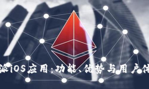 全面解析比特派iOS应用:功能、优势与用户体验的深入探讨