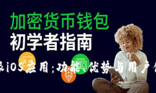 全面解析比特派iOS应用:功能、优势与用户体验的深入探讨