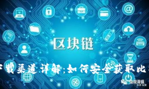 比特派下载渠道详解:如何安全获取比特派钱包