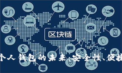 数字货币推行个人钱包的未来:安全性、便捷性与发展趋势