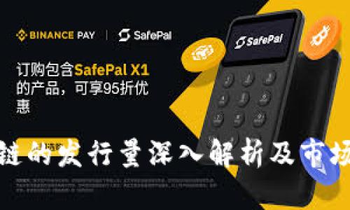 盛源链的发行量深入解析及市场影响