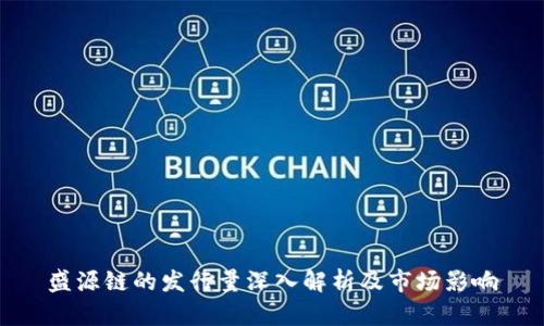 盛源链的发行量深入解析及市场影响