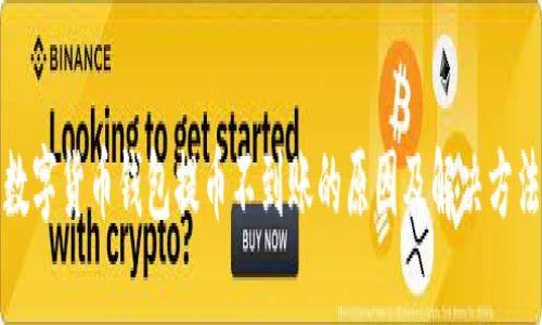 数字货币钱包提币不到账的原因及解决方法