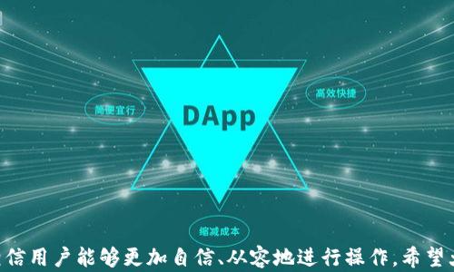 
biao ti转账轻松：如何将B特派钱包里的币转换为法币？/biao ti

关键词
/guanjianci B特派钱包, 数字货币兑换, 加密货币转法币, 无手续费转账/guanjianci

引言
随着数字货币的迅猛发展，越来越多的人开始接触并使用各种数字货币钱包。其中，B特派钱包作为一个便捷的数字货币管理工具，受到了很多用户的青睐。在使用B特派钱包进行数字货币存储和交易的过程中，许多人对如何将钱包里的币转为法币（如人民币、美元等）产生了疑问。本文将详细介绍利用B特派钱包进行币转法币的流程、注意事项以及常见问题的解答，帮助用户更好地理解这一过程。

一、B特派钱包简介
B特派钱包是一种安全高效的数字货币钱包应用，支持多种主流的数字货币，如比特币、以太坊、USDT等。同时，B特派钱包也提供了便捷的兑换服务，用户可以轻松地将各类数字货币兑换为法币。在使用B特派钱包进行币转法币的过程中，用户只需完成几个简单的步骤，即可实现转账，方便快捷。

二、如何将B特派钱包里的币转换为法币？
步骤一：注册并登录B特派钱包
首先，用户需要下载并安装B特派钱包应用，完成注册后登录账户。在首次使用时，建议用户设置强密码并启用双重身份验证，以增强账户安全性。

步骤二：确认钱包中的数字货币
登录后，用户可以在主界面查看自己钱包中的资产。确保用户希望兑换的数字货币已经存入钱包，并且数量满足换币需求。在这一步中，用户可能需要了解不同数字货币的价值，以便做出合适的兑换选择。

步骤三：选择兑换方式
B特派钱包通常提供多种方式进行数字货币兑换，包括通过平台内部交易、第三方交易所等。用户可以根据需求选择合适的方式来进行币转法币。

步骤四：输入兑换金额
在选择好兑换方式后，用户需要输入待转换的数字货币数量和目标法币金额。有些平台会显示实时的兑换汇率，用户需确保在兑换时遵循所需的汇率条件。

步骤五：完成交易
当用户确认订单信息无误后，进行交易确认。注意，这里可能会涉及到手续费，用户需对此有所了解。在确认无误后，提交订单。

步骤六：待确认与到账
一旦订单提交，用户需等待系统处理。通常情况下，资金会很快到账。但在高峰期，处理时间可能会延长。用户可在交易记录中查看兑换状态。

三、注意事项
在将B特派钱包中的币转法币的过程中，有几个关键的注意事项：

1. 汇率波动
数字货币的价值在短时间内可能会大幅波动，因此在兑换之前，建议用户先对汇率进行确认。选择合适的时机进行兑换，才能最大化利益。

2. 交易手续费
大多数平台在币转法币时都会收取一定的手续费。用户需要关注这一点，合理计算兑换后的实际收益，防止因手续费而出现损失。

3. 安全性
在进行交易时，一定要确保使用的是安全可靠的平台。B特派钱包本身具备较高的安全性，但在进行兑换时，务必核实外部交易所的合法性及安全性，避免由于平台问题导致的资产损失。

4. 法币到账时间
法币到账时间因平台而异，用户要有心理准备，并耐心等待。在高峰时期，到账时间可能会有所延长。

5. 个人信息保护
在进行币转法币的过程中，切忌随意分享个人信息和支付信息，避免被诈骗或信息泄露。

四、常见问题解答

问题1：如何选择合适的兑换平台？
当涉及到数字货币与法币的兑换时，选择合适的平台至关重要。选择时需关注以下几点：
ul
    listrong平台的安全性：/strong确保平台已经建立值得信赖的口碑，并具备良好的用户评价。/li
    listrong手续费：/strong了解平台所收取的手续费，选择手续费较低的平台可以帮助用户节省成本。/li
    listrong用户体验：/strong一个友好的用户界面能够简化操作流程，让用户更轻松地完成交易。/li
    listrong客服支持：/strong选择提供良好客户服务的平台，以便在遇到问题时得到及时的帮助。/li
/ul

问题2：为什么我的转账会失败？
转账失败通常会使用户感到困扰，可能的原因包括：
ul
    listrong网络问题：/strong如果在进行交易时网络不稳定，可能导致交易无法正常提交。/li
    listrong超出限额：/strong每个平台对单笔交易和每日交易都有设定限额，超出限额将导致转账失败。/li
    listrong账户安全设置：/strong如果账户未完成身份验证或者存在安全风险，平台可能会自动监控并拒绝交易。/li
/ul

问题3：如何查看我的交易记录？
在B特派钱包中，用户可以通过以下步骤查看交易记录：
ul
    li登录B特派钱包，进入主界面。/li
    li找到“交易记录”或“资金记录”选项，点击进入。/li
    li在记录页中，可以查看到所有历史交易的详细信息，包括交易时间、金额及状态。/li
/ul
通过查看交易记录，用户能更清晰地了解自己的资金流动，为后续的管理和决策提供依据。

问题4：如何提高兑换的成功率？
提高兑换的成功率，可以关注以下几点：
ul
    listrong实时监控市场行情：/strong在进行兑换之前，务必了解数字货币市场的即时行情，选择合适的时机进行兑换。/li
    listrong保持设备和应用更新：/strong确保钱包应用及时更新至最新版本，避免因为版本问题导致的操作失败。/li
    listrong合理规划资金流动：/strong在进行大额交易时，最好对资金进行分批次传输，以降低风险。/li
/ul

问题5：转换法币后资金多久到账？
资金到账时间因平台不同而有所差异，通常情况下会在几个小时到几天内到账：
ul
    listrong内部交易所：/strong通常在几个小时内到账，具体时间取决于平台处理速度。/li
    listrong第三方交易所：/strong 转账通常需要更多时间，可能会在1-3个工作日内到账。/li
/ul
在选择兑换方式时，要提前了解预期到账时间，以便做好资金安排。

结论
综上所述，将B特派钱包中的数字货币转为法币是一个相对简单的过程，但仍需注意汇率波动、手续费以及安全性等问题。通过本文对整个流程的详细说明及常见问题的解答，相信用户能够更加自信、从容地进行操作。希望大家在数字货币的世界中畅游无阻，获得理想的收益和体验。