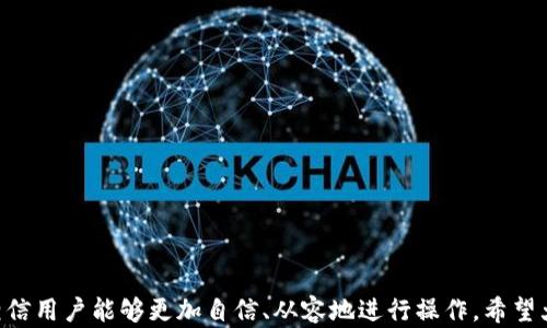 
biao ti转账轻松：如何将B特派钱包里的币转换为法币？/biao ti

关键词
/guanjianci B特派钱包, 数字货币兑换, 加密货币转法币, 无手续费转账/guanjianci

引言
随着数字货币的迅猛发展，越来越多的人开始接触并使用各种数字货币钱包。其中，B特派钱包作为一个便捷的数字货币管理工具，受到了很多用户的青睐。在使用B特派钱包进行数字货币存储和交易的过程中，许多人对如何将钱包里的币转为法币（如人民币、美元等）产生了疑问。本文将详细介绍利用B特派钱包进行币转法币的流程、注意事项以及常见问题的解答，帮助用户更好地理解这一过程。

一、B特派钱包简介
B特派钱包是一种安全高效的数字货币钱包应用，支持多种主流的数字货币，如比特币、以太坊、USDT等。同时，B特派钱包也提供了便捷的兑换服务，用户可以轻松地将各类数字货币兑换为法币。在使用B特派钱包进行币转法币的过程中，用户只需完成几个简单的步骤，即可实现转账，方便快捷。

二、如何将B特派钱包里的币转换为法币？
步骤一：注册并登录B特派钱包
首先，用户需要下载并安装B特派钱包应用，完成注册后登录账户。在首次使用时，建议用户设置强密码并启用双重身份验证，以增强账户安全性。

步骤二：确认钱包中的数字货币
登录后，用户可以在主界面查看自己钱包中的资产。确保用户希望兑换的数字货币已经存入钱包，并且数量满足换币需求。在这一步中，用户可能需要了解不同数字货币的价值，以便做出合适的兑换选择。

步骤三：选择兑换方式
B特派钱包通常提供多种方式进行数字货币兑换，包括通过平台内部交易、第三方交易所等。用户可以根据需求选择合适的方式来进行币转法币。

步骤四：输入兑换金额
在选择好兑换方式后，用户需要输入待转换的数字货币数量和目标法币金额。有些平台会显示实时的兑换汇率，用户需确保在兑换时遵循所需的汇率条件。

步骤五：完成交易
当用户确认订单信息无误后，进行交易确认。注意，这里可能会涉及到手续费，用户需对此有所了解。在确认无误后，提交订单。

步骤六：待确认与到账
一旦订单提交，用户需等待系统处理。通常情况下，资金会很快到账。但在高峰期，处理时间可能会延长。用户可在交易记录中查看兑换状态。

三、注意事项
在将B特派钱包中的币转法币的过程中，有几个关键的注意事项：

1. 汇率波动
数字货币的价值在短时间内可能会大幅波动，因此在兑换之前，建议用户先对汇率进行确认。选择合适的时机进行兑换，才能最大化利益。

2. 交易手续费
大多数平台在币转法币时都会收取一定的手续费。用户需要关注这一点，合理计算兑换后的实际收益，防止因手续费而出现损失。

3. 安全性
在进行交易时，一定要确保使用的是安全可靠的平台。B特派钱包本身具备较高的安全性，但在进行兑换时，务必核实外部交易所的合法性及安全性，避免由于平台问题导致的资产损失。

4. 法币到账时间
法币到账时间因平台而异，用户要有心理准备，并耐心等待。在高峰时期，到账时间可能会有所延长。

5. 个人信息保护
在进行币转法币的过程中，切忌随意分享个人信息和支付信息，避免被诈骗或信息泄露。

四、常见问题解答

问题1：如何选择合适的兑换平台？
当涉及到数字货币与法币的兑换时，选择合适的平台至关重要。选择时需关注以下几点：
ul
    listrong平台的安全性：/strong确保平台已经建立值得信赖的口碑，并具备良好的用户评价。/li
    listrong手续费：/strong了解平台所收取的手续费，选择手续费较低的平台可以帮助用户节省成本。/li
    listrong用户体验：/strong一个友好的用户界面能够简化操作流程，让用户更轻松地完成交易。/li
    listrong客服支持：/strong选择提供良好客户服务的平台，以便在遇到问题时得到及时的帮助。/li
/ul

问题2：为什么我的转账会失败？
转账失败通常会使用户感到困扰，可能的原因包括：
ul
    listrong网络问题：/strong如果在进行交易时网络不稳定，可能导致交易无法正常提交。/li
    listrong超出限额：/strong每个平台对单笔交易和每日交易都有设定限额，超出限额将导致转账失败。/li
    listrong账户安全设置：/strong如果账户未完成身份验证或者存在安全风险，平台可能会自动监控并拒绝交易。/li
/ul

问题3：如何查看我的交易记录？
在B特派钱包中，用户可以通过以下步骤查看交易记录：
ul
    li登录B特派钱包，进入主界面。/li
    li找到“交易记录”或“资金记录”选项，点击进入。/li
    li在记录页中，可以查看到所有历史交易的详细信息，包括交易时间、金额及状态。/li
/ul
通过查看交易记录，用户能更清晰地了解自己的资金流动，为后续的管理和决策提供依据。

问题4：如何提高兑换的成功率？
提高兑换的成功率，可以关注以下几点：
ul
    listrong实时监控市场行情：/strong在进行兑换之前，务必了解数字货币市场的即时行情，选择合适的时机进行兑换。/li
    listrong保持设备和应用更新：/strong确保钱包应用及时更新至最新版本，避免因为版本问题导致的操作失败。/li
    listrong合理规划资金流动：/strong在进行大额交易时，最好对资金进行分批次传输，以降低风险。/li
/ul

问题5：转换法币后资金多久到账？
资金到账时间因平台不同而有所差异，通常情况下会在几个小时到几天内到账：
ul
    listrong内部交易所：/strong通常在几个小时内到账，具体时间取决于平台处理速度。/li
    listrong第三方交易所：/strong 转账通常需要更多时间，可能会在1-3个工作日内到账。/li
/ul
在选择兑换方式时，要提前了解预期到账时间，以便做好资金安排。

结论
综上所述，将B特派钱包中的数字货币转为法币是一个相对简单的过程，但仍需注意汇率波动、手续费以及安全性等问题。通过本文对整个流程的详细说明及常见问题的解答，相信用户能够更加自信、从容地进行操作。希望大家在数字货币的世界中畅游无阻，获得理想的收益和体验。