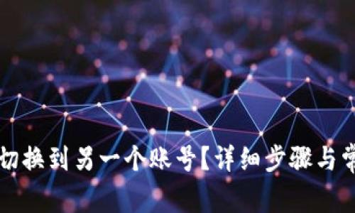 比特派如何切换到另一个账号?详细步骤与常见问题解析