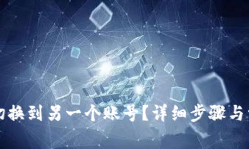 比特派如何切换到另一个账号?详细步骤与常见问题解析