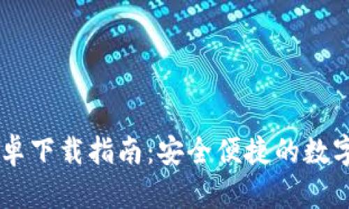 IM钱包官方安卓下载指南:安全便捷的数字资产管理工具