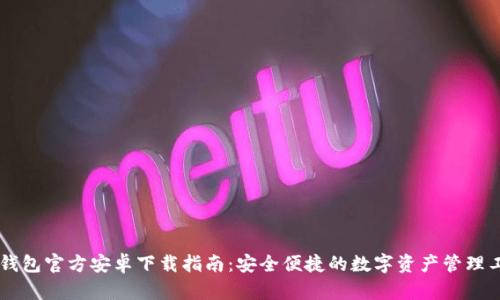 IM钱包官方安卓下载指南:安全便捷的数字资产管理工具