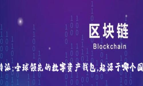 比特派:全球领先的数字资产钱包,起源于哪个国家?