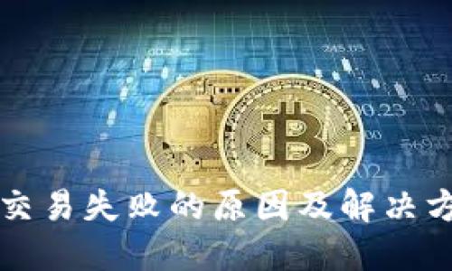 区块链交易失败的原因及解决方案详解
