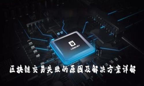 区块链交易失败的原因及解决方案详解