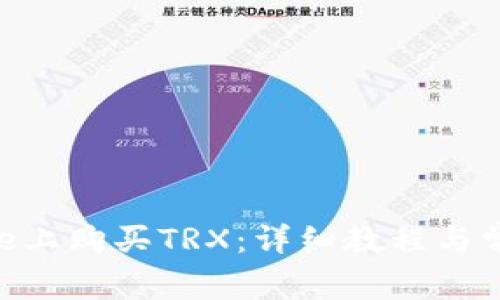 如何在Bitpie上购买TRX:详细教程与常见问题解答