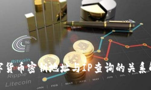 数字货币密钥地址与IP查询的关系解析