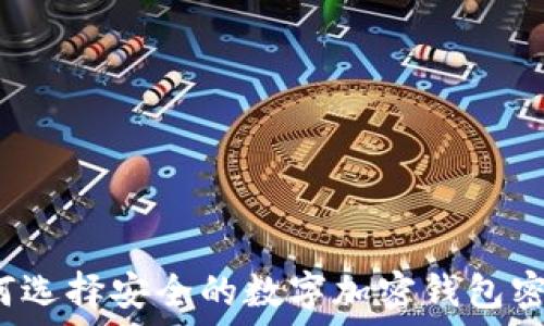 如何选择安全的数字加密钱包密码?
