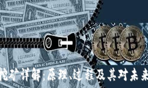 区块链挖矿详解:原理、过程及其对未来的影响