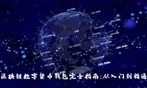 区块链数字货币钱包完全指南:从入门到精通