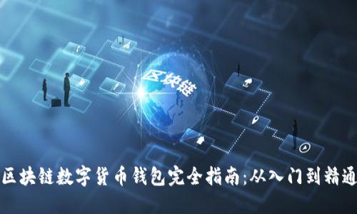 区块链数字货币钱包完全指南:从入门到精通