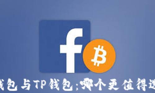 BK钱包与TP钱包:哪个更值得选择?