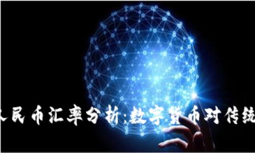 BitKeep与人民币汇率分析:数字货币对传统货币的影响