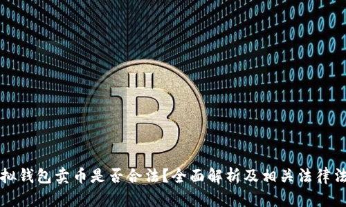 虚拟钱包卖币是否合法?全面解析及相关法律法规