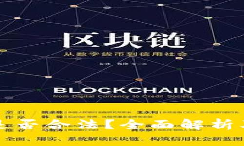 虚拟钱包卖币是否合法?全面解析及相关法律法规