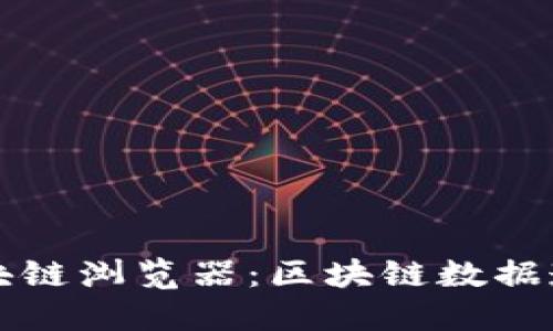 深入探索区块链浏览器:区块链数据透明性的未来