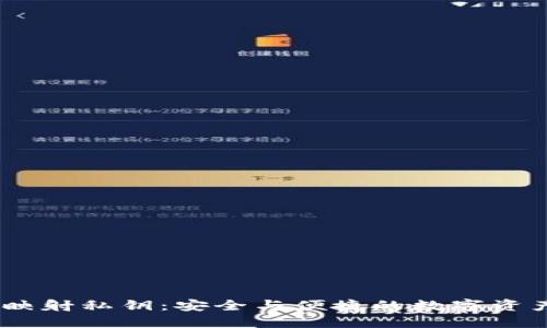 B特派EOS映射私钥:安全与便捷的数字资产管理方案