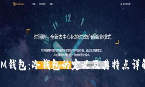 IM钱包:冷钱包的定义及其特点详解