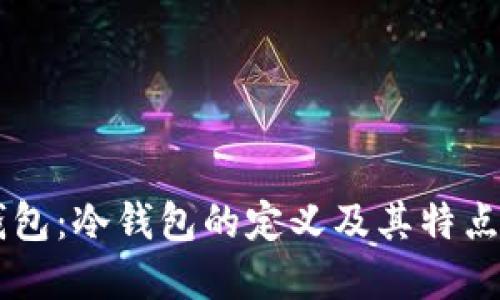 IM钱包:冷钱包的定义及其特点详解