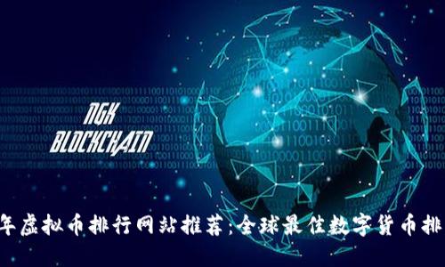 2023年虚拟币排行网站推荐:全球最佳数字货币排名平台