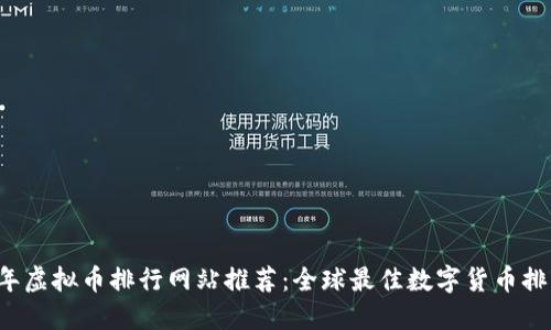 2023年虚拟币排行网站推荐:全球最佳数字货币排名平台