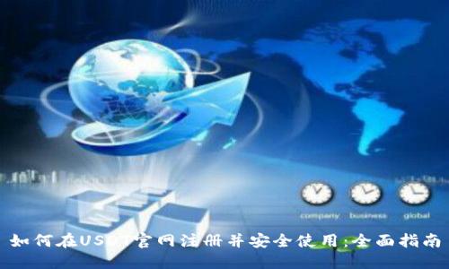 如何在USDT官网注册并安全使用:全面指南