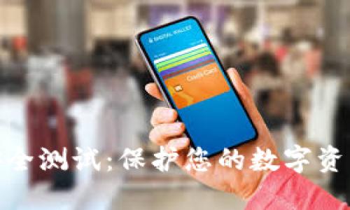 数字资产钱包安全测试:保护您的数字资产免受网络威胁