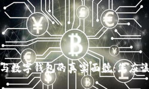 : 数字货币与数字钱包的真实面貌:您应该了解的信息