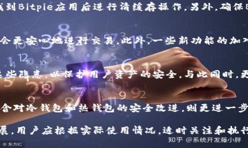   Bitpie钱包系统更新需要多久？ / 
 guanjianci Bitpie, 钱包, 系统更新, 数字货币 /guanjianci 

引言
随着数字货币市场的飞速发展，各种钱包服务应运而生，而Bitpie作为一款功能强大的数字货币钱包，其系统更新问题受到广泛关注。用户在使用钱包时，系统的稳定性和安全性显得尤为重要。因此，了解Bitpie钱包的系统更新所需时间以及更新的内容，对于用户而言是非常必要的。

Bitpie钱包概述
Bitpie是一款支持多种加密货币存储和交易的数字钱包，具有用户友好的界面和强大的安全性。它不仅支持比特币、以太坊等主流币种，还支持许多小众币种。此外，Bitpie还提供了一系列的功能，如币种兑换、资产管理、市场行情等，极大地方便了用户对于数字货币的管理与投资。

系统更新的重要性
系统更新对于任何软件来说都是至关重要的。对于Bitpie钱包而言，更新可以带来多个好处，如增强安全性、修复已知漏洞、改善用户体验等。通过定期更新，Bitpie可以有效防止安全隐患，提升用户体验，并在技术上保持与市场的同步。另一方面，用户也能通过更新获得新功能和改进，增强数字货币的使用效率。

Bitpie钱包的更新周期
Bitpie的系统更新周期并没有固定的时间表，通常会根据市场需求和技术发展来调整。一般而言，Bitpie钱包更新的频率大约在每几个月到半年不等。有时候，如果发现了重大漏洞或安全问题，Bitpie团队会立即推出紧急更新，以确保用户资产的安全。在各类功能更新方面，Bitpie会根据反馈与需求来规划更新内容。

如何检查Bitpie钱包的更新
用户可以通过几种方式检查是否有可用的更新。首先，Bitpie钱包通常在应用程序内会显示更新提醒，用户可以在应用内直接进行更新；其次，用户还可以通过访问Bitpie的官方网站或者关注其官方社交媒体，了解最新发布的更新信息。此外，也可以在应用商店中查看是否有新版本可供下载。

更新过程中可能遇到的问题
在进行系统更新时，用户可能会遇到一些问题，例如：更新失败、无法连接服务器、长时间无响应等。这些问题的出现可能与网络环境、手机存储空间不足或应用本身的问题有关。遇到此类问题时，用户可以尝试重新启动应用、检查网络连接，并确保手机有足够的存储空间，若问题依然存在，则可以联系Bitpie的客服寻求帮助。

更新的内容及影响
每次更新一般都会包括一些新的特性、安全补丁，或是性能的提升。更新内容可能包括对某些币种的支持、用户界面的改善、交易速度的提升等。尤其安保相关的更新，通常是在检测到潜在风险后，立即进行修复，以尽可能在短时间内保护用户资产的安全。

更新后的用户反馈
更新完成后，用户的反馈是非常重要的。好的更新能够让用户感受到清晰的改进和便利，而不理想的更新则可能让用户体验下降。因此，Bitpie在每次更新后，都会对用户反馈进行收集和整理，以便进行进一步的产品。用户的便利和满意度是Bitpie发展的重中之重。

总结
Bitpie钱包的系统更新是一个持续的过程，虽然更新所需时间各有不同，但其重要性不可小觑。定期更新不仅提升软件的稳定性与安全性，也是在动态变化的市场中保持竞争力的必要手段。用户在使用Bitpie钱包时，需及时关注更新信息，确保自身资产的安全。整体来看，更新所需的时间虽然有所差异，但通过合理的安排和预先的准备，更新过程可以变得更加高效和平稳。

常见相关问题

1. Bitpie钱包更新时需要注意什么？
在更新Bitpie钱包时，用户需要注意以下几点：首先，确保你的网络连接稳定，因为更新过程中需要下载数据；其次，检查设备存储空间，确保有足够容量用于更新；再次，保持钱包的数据备份，以防在更新出现意外情况，导致数据丢失。此外，在更新之前最好提前了解本次更新的内容，检查官方发布的更新日志。

2. 如何解决Bitpie更新失败的问题？
如果在更新过程中遇到失败的情况，首先，可以尝试重新启动应用并保持网络连接。如果问题依旧存在，清除应用缓存可能会有所帮助，具体步骤为进入设备设置，找到Bitpie应用后进行清缓存操作。另外，确保Bitpie钱包是从官方网站或可信的应用商店下载的，这样才能避免因不合法版本引起的更新问题。如果仍然无法解决，可以尝试卸载后重新安装。

3. 更新后用户体验有何变化？
更新后用户体验的变化通常取决于更新内容的性质。如果更新包括用户界面的，用户可能会感受到操作更为流畅、界面更加友好；如果更新涉及安全性修复，用户则会更安心地进行交易。此外，一些新功能的加入，比如更快的交易功能或新的币种支持，会提升用户的操作效率和满意度。用户的反馈是衡量更新效果的重要指标，良好的更新会受到用户一致认可。

4. 为什么需要频繁更新Bitpie钱包？
频繁更新是为了确保软件安全性和稳定性的必要手段。加密货币领域因其技术的不断演变，新的安全隐患和风险层出不穷。因此，Bitpie钱包需要时刻监控和修复这些隐患，以保护用户资产的安全。与此同时，更新也可以引入新的功能与特性，以满足用户不断变化的需求。在竞争激烈的市场环境中，定期更新是提升用户留存和满意度的有效方式。

5. 更新的内容如何影响用户资产安全？
更新内容中，安全补丁的发布是最关键的部分之一。由于加密货币频繁受到黑客攻击，及时修复漏洞可以最大程度地降低用户资产被盗的风险。此外，更新中如果包含对冷钱包和热钱包的安全改进，则更进一步增强用户的资产安全。通过不断增强安全性，Bitpie帮助用户建立起更强的信任感，从而积极投入到数字资产的管理与投资中。 

在总结以上内容时，可以发现，Bitpie钱包的系统更新是一个动态且重要的过程，不仅有助于保障用户的资产安全，提升用户体验，也在持续适应市场需求和技术发展。用户应根据实际使用情况，适时关注和执行钱包的更新，保障资产安全和使用体验的最。