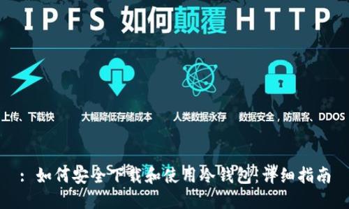 : 如何安全下载和使用冷钱包:详细指南